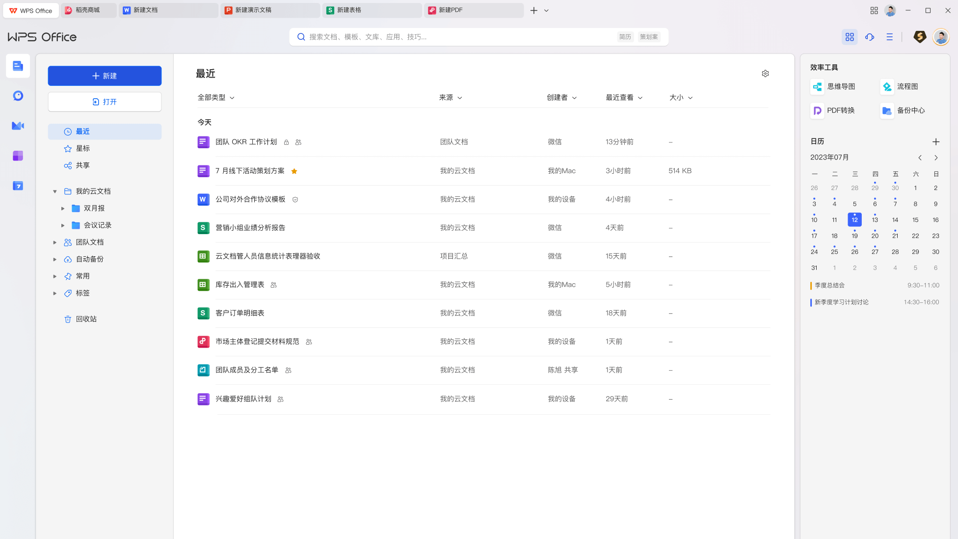居家使用WPS处理表格